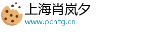 上海肖岚夕