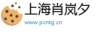 上海肖岚夕